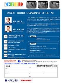 2023年　歯内療法 〜ハンズオンコース（ルーペ）